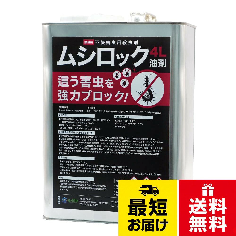 【送料無料】業務用 ムシロック油剤 4L 低臭性 ムカデ ヤスデ タカラダニ駆除