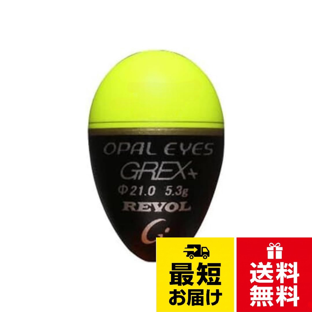 高感度　ベーシック・グレモデル。上下2mmストレートタイプ、軽い仕掛けにも対応。。幅広ドーム形状により小粒ながら視認性抜群。。下部をシャープに仕上げることにより高感度を実現。。肩を膨らませることにより操作性を上げました。グレックス+ REVOL レヴォル Lサイズ イエロー 中通しウキ