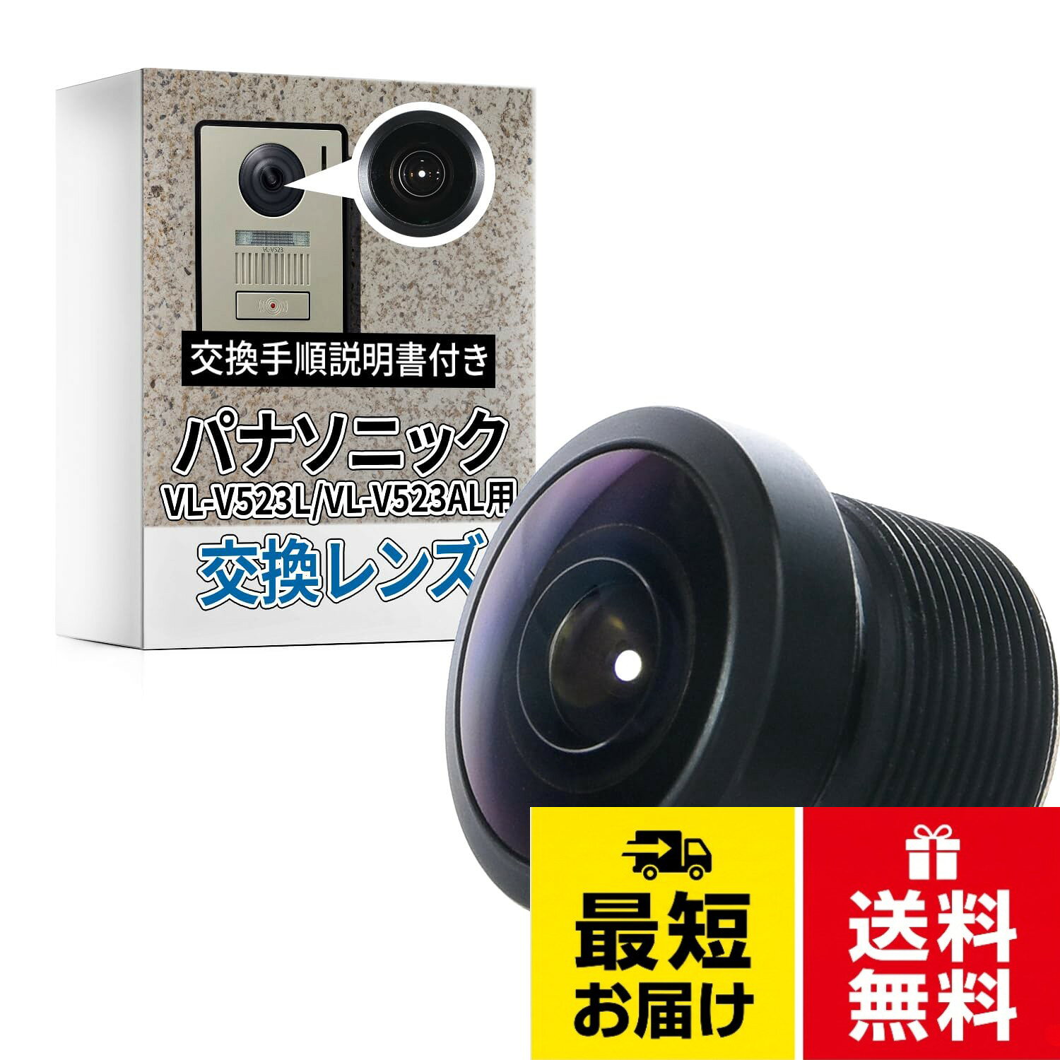 SunSlow パナソニック ドアホン 玄関子機 VL-V523L VL-V523AL用 交換用レンズ 互換レンズ 取付説明書付き