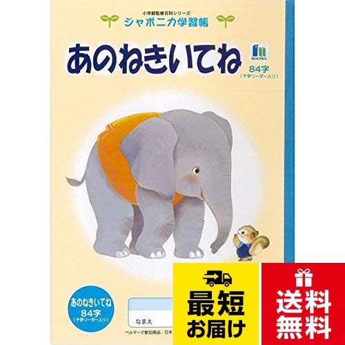 【送料無料】ショウワノート ジャポニカ学習帳 イラスト B5 あのねきいてね 84字 リーダー入り