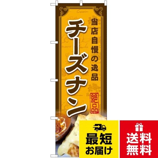 サイズ:W600×H1800mm 素材:ポリエステル。こちらの商品は受注生産品です。在庫はございません。またご注文後のキャンセル・返品はできません。のぼり チーズナン YN-7548 インド料理 カレー (受注生産) のぼり旗 看板 ポスター タペストリー 集客 / W600×H1800mm