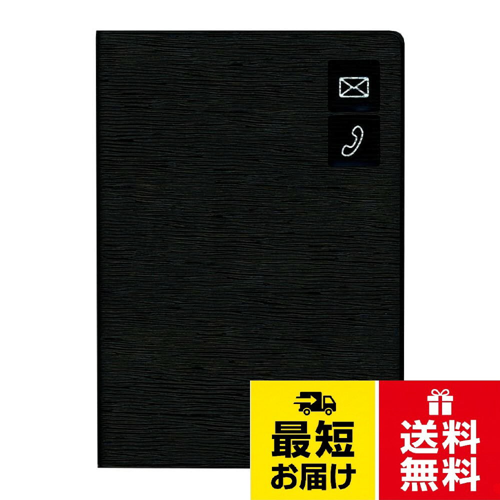 文字が大きく書け、日本語表記で見やすい。96ページ(288名分)。135X96X7mmダイゴー ポケットアドレス ブラック G6936