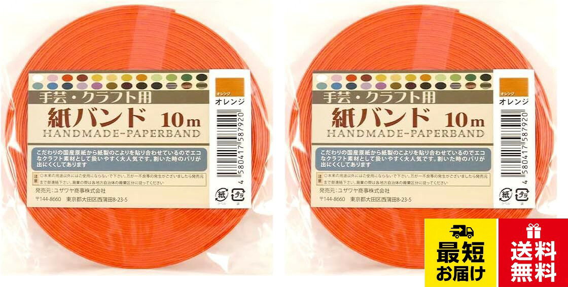 クラフトバンド 『クラフト用紙バンド 約10m オレンジ』 紺屋商事