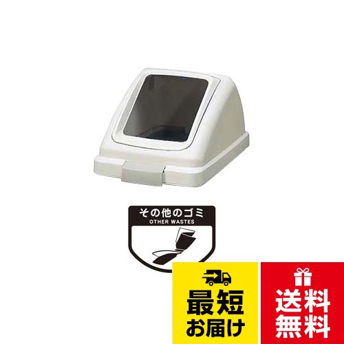 投入口色:ホワイト。付属シール:その他のゴミ。間口×奥行×高さ（mm）:320×500×232。容量（L）:70。タイプ:角穴蓋。角穴蓋のみ（本体は別売り）コンドル(山崎産業) 屋内用屑入 リサイクルトラッシュ ECO-70 角穴蓋 白 YW-134L-OP1-W / モダン