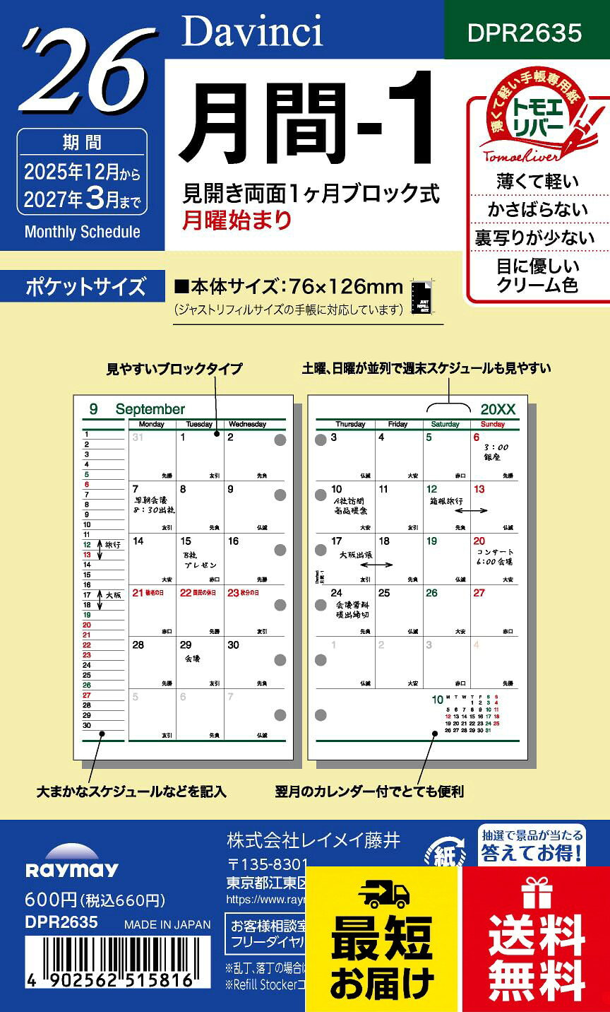【送料無料】レイメイ藤井 手帳 システム手帳 リフィル 2026 ポケットサイズ ダヴィンチ