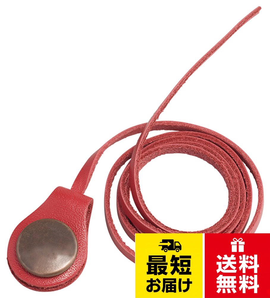 サイズ:長さ約57mm。本体重量:約5g柘製作所(tsuge) ロールミーアップ・ポーチストラップ レッド #78307 / 長さ約57mm