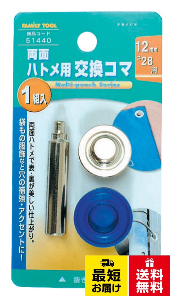 セット内容:交換コマ×1組、抜き棒×1本。対応ハトメサイズ:12mm/#28。生産国:日本。強度が優れ、両面ハトメで表・裏が美しい仕上がり。袋物・カーテン・服飾などの穴の補強、アクセントに便利イチネンアクセス ファミリーツール(FAMILY TOOL) 両面ハトメ用 交換コマ 12mm用 51440
