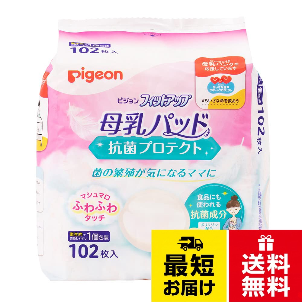 菌の繁殖が気になるママに。多くのママに選ばれている母乳パッドに抗菌機能をプラス。抗菌加工部位の表面での細菌の増殖を抑制。※すべての細菌の増殖を抑制するものではありません。。表面抗菌：コーティング食品にも使われる抗菌成分で細菌の増殖を抑制。・母乳を吸収しても肌に張り付きにくい約9割のママが満足肌ざわりのよさ※2022年4月アンケート対象人数 100名 ピジョン調べ・マシュマロふわふわタッチでふんわりやさしい・瞬間吸収ポリマーがモレを防ぐ・5本のズレ防止テープでズレにくい・立体カップでカタチをキープ。母乳パッドは授乳のたびにお取り替えください。また量が多いときは、随時交換してください。ピジョン 母乳パッド フィットアップ 抗菌プロテクト 102枚入
