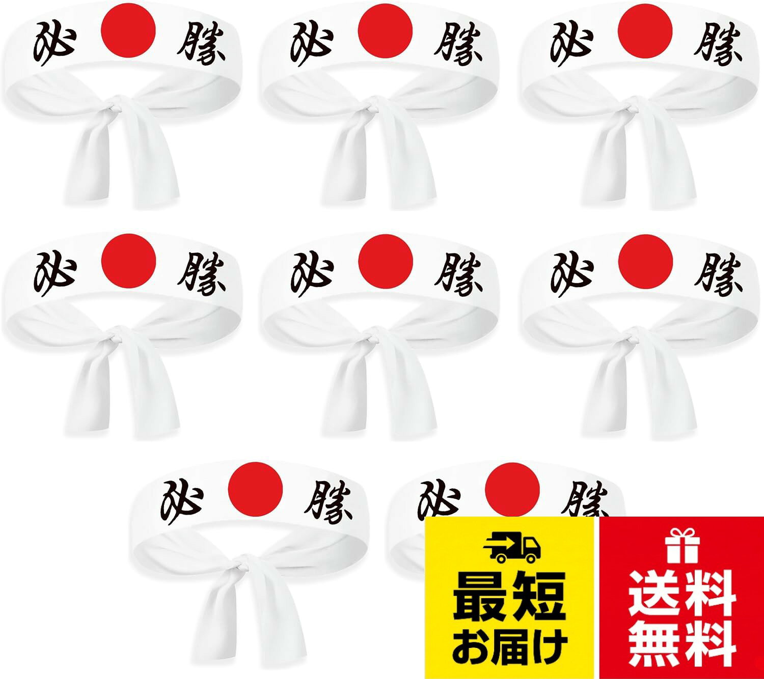 「商品仕様」素材：ポリエステル。サイズ：全長90*幅4.5cm。セット：8本セット。「素材について」：肌に優しいポリエステル素材を使用。通気性が良く、長時間の使用でも快適です。幅4.5cmの適度なサイズで、頭に優しくフィットします。。「気合いを入れる必勝デザイン」：「必勝」と日の丸の文字が書道風のフォントでプリントされ、力強さを感じさせます。受験勉強やスポーツの前に気合いを入れるのにぴったりです。。「簡単なお手入　」：夏は吸汗速乾性のある帽子として、肌寒い日にはインナーとして暖かくお過ごしいただけます。冷水で手洗い、または洗濯機で洗うことができ、縮みや変形、色あせことはほとんどありません。。「幅広いシーンで大活躍」：空手のトレーニング、武術、コスプレ・ハロウィンの衣装、テーマパーティー、パレード、受験、選挙、集会など、多くのイベントで活躍します。キッチンでの使用も可能です。koundeneko 必勝 ハチマキ 8本セット 白地 日の丸 柄 手ぬぐい はちまき ヘッドバンド シェフ アクセサリー 通気性 汗止め やる気 スイッチ ヘアバンド スポーツ/受験/選挙/応援/演説/武士道 男女兼用 全長90*幅4.5cm