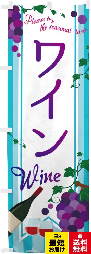 のぼり ワイン