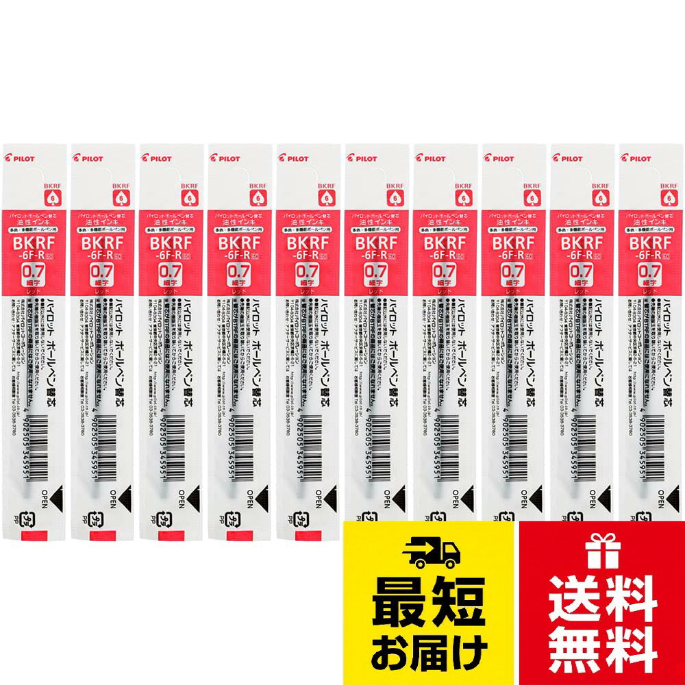 【10本セット】 パイロット 油性ボールペン替芯 細字（0.7mm） レッド BKRF-6F-R / ボールポイント