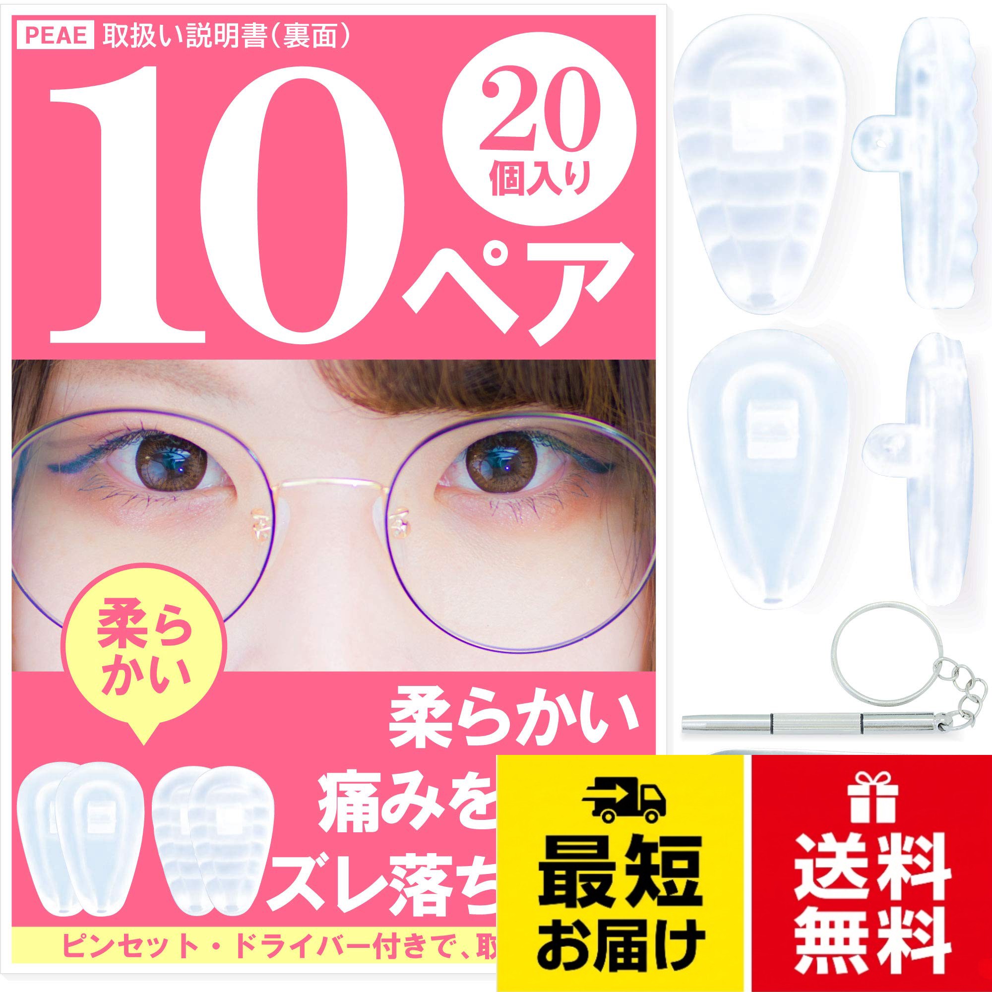 商品内容◆ メガネ鼻 パッド ：10ペア（20個入り）　メガネの鼻パッド ： シリコン 製 ※ メガネの鼻パッド 交換 用 ドライバー ・ ピンセット ・ 交換ネジ ・ クロス 眼鏡用 鼻あて。メガネの鼻パッド は中身が空洞の中空構造になっていますので、衝撃を吸収し、鼻跡が残りにくく、また軽量タイプです。 ずれ落ち防止 メガネの鼻あて エアクッション 鼻 あて。鼻パッドサイズ ：約15mm×7mm　◆もちろん ネジ 付き。　◆本体は シリコン ですので錆びず、変色、変形もしにくく、アレルギーになることを防げます。 眼鏡 用 はなあて。1枚目もしくは7枚目の1部の画像は取扱い説明書の画像になります。◆このタイプの取付 交換 はピンセット・ドライバーが非常に便利なアイテムになります。 メガネの鼻パッド パッド 交換 用 当て。通常 夏は2か月、冬は3～4か月ほどで利用可能で、よく汗をかく方は1か月ほどの交換をおすすめ致します。 メガネ鼻パッド が痛い場合などで、交換・調整に。 メガネの鼻あてパット パット 鼻当て ・ ノーズパッドメガネ鼻パッド 20 個 10 ペア 中空 構造 シリ コン 製 ドラ イバ ー ・ ピン セ ット ・ ネジ メガネ 鼻パッド パッド 鼻あて （ ペ ア エ ） クリア / 10ペア (x 1)