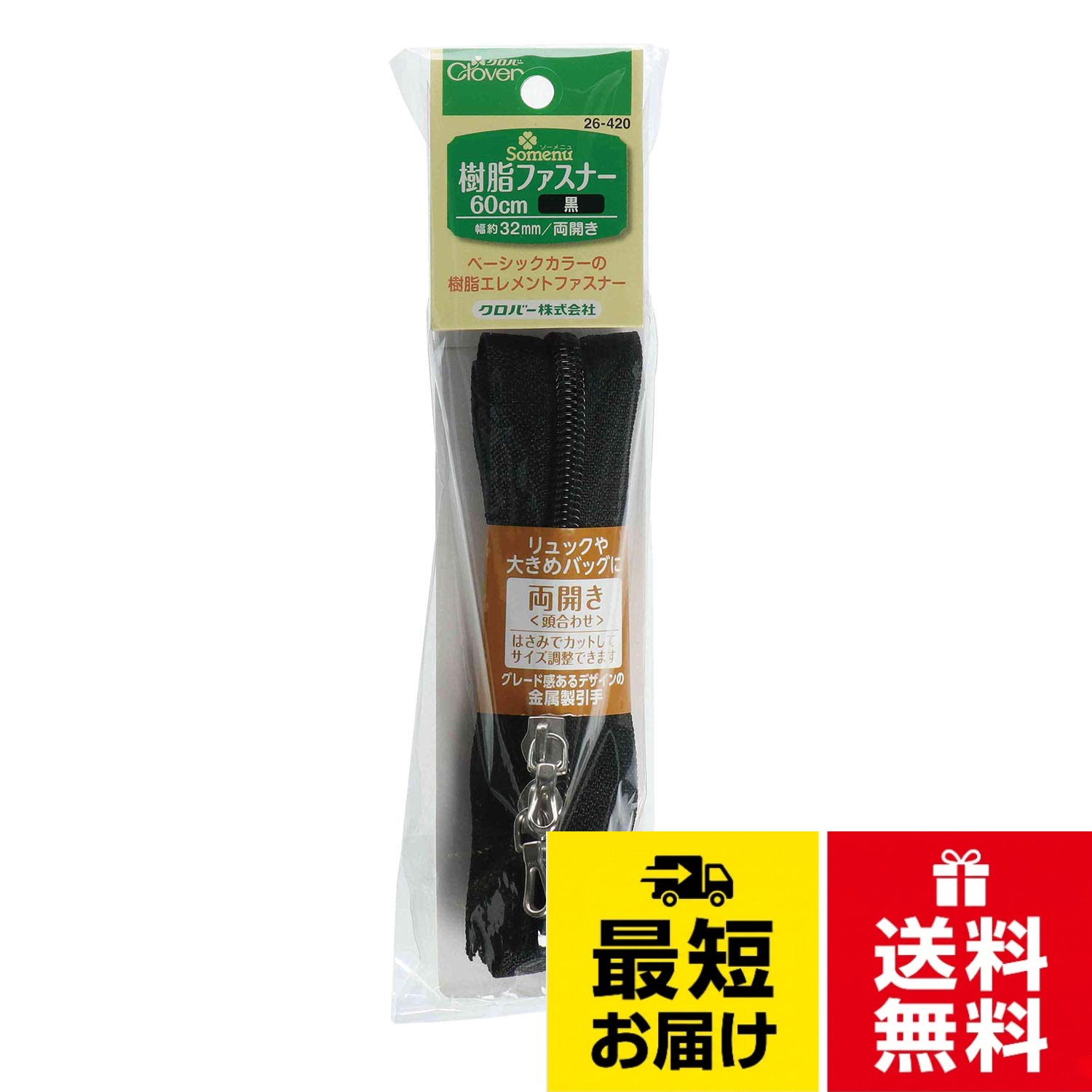 サイズ:長さ60cm、巾32mm（ファスナーを閉じた時の幅）。バッグ向けの樹脂エレメントファスナーパーツ。樹脂製のエレメント使用、マットシルバーの金属亭引手付き。。両開き（頭合わせ）タイプClover 樹脂ファスナー 60cm 両開きタイプ 26-420
