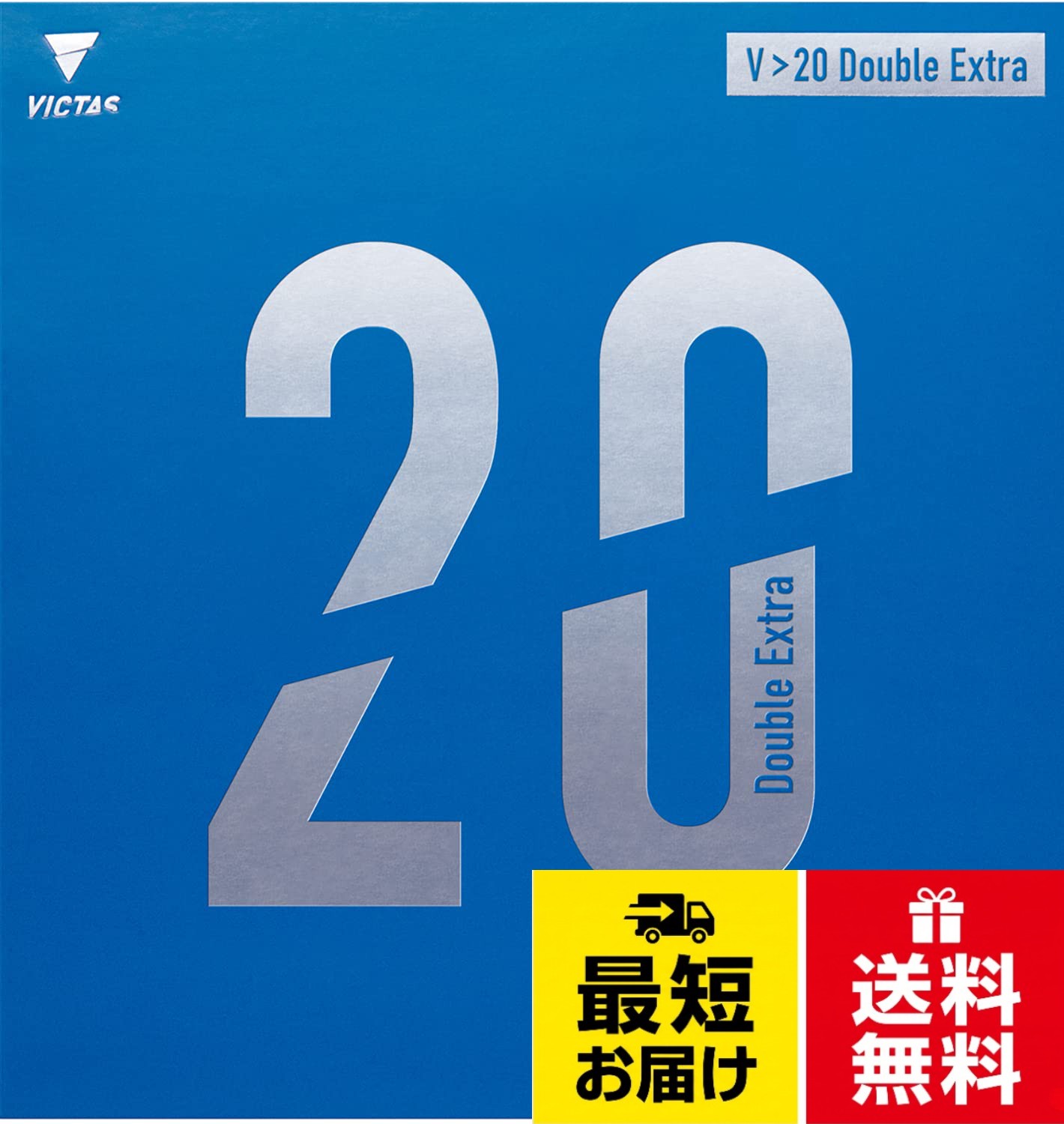 【送料無料】ヴィクタス(VICTAS) 卓球 ラバー V20 Double Extra(ダブルエキストラ) ハイエナジーテンション裏ソフト