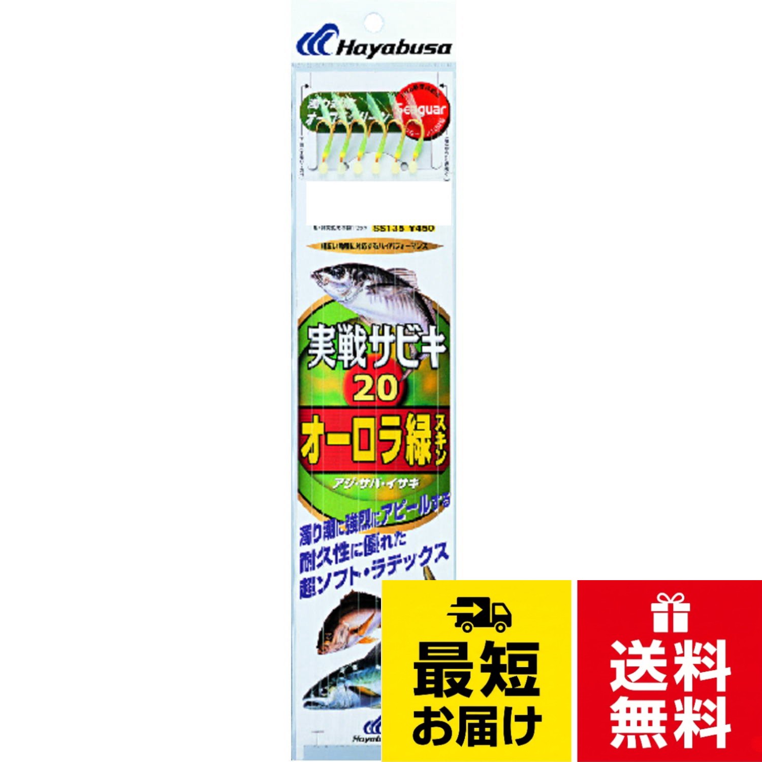 ハヤブサ(Hayabusa) 実戦サビキ20 オーロラ緑スキン 3-3 SS135-3-3