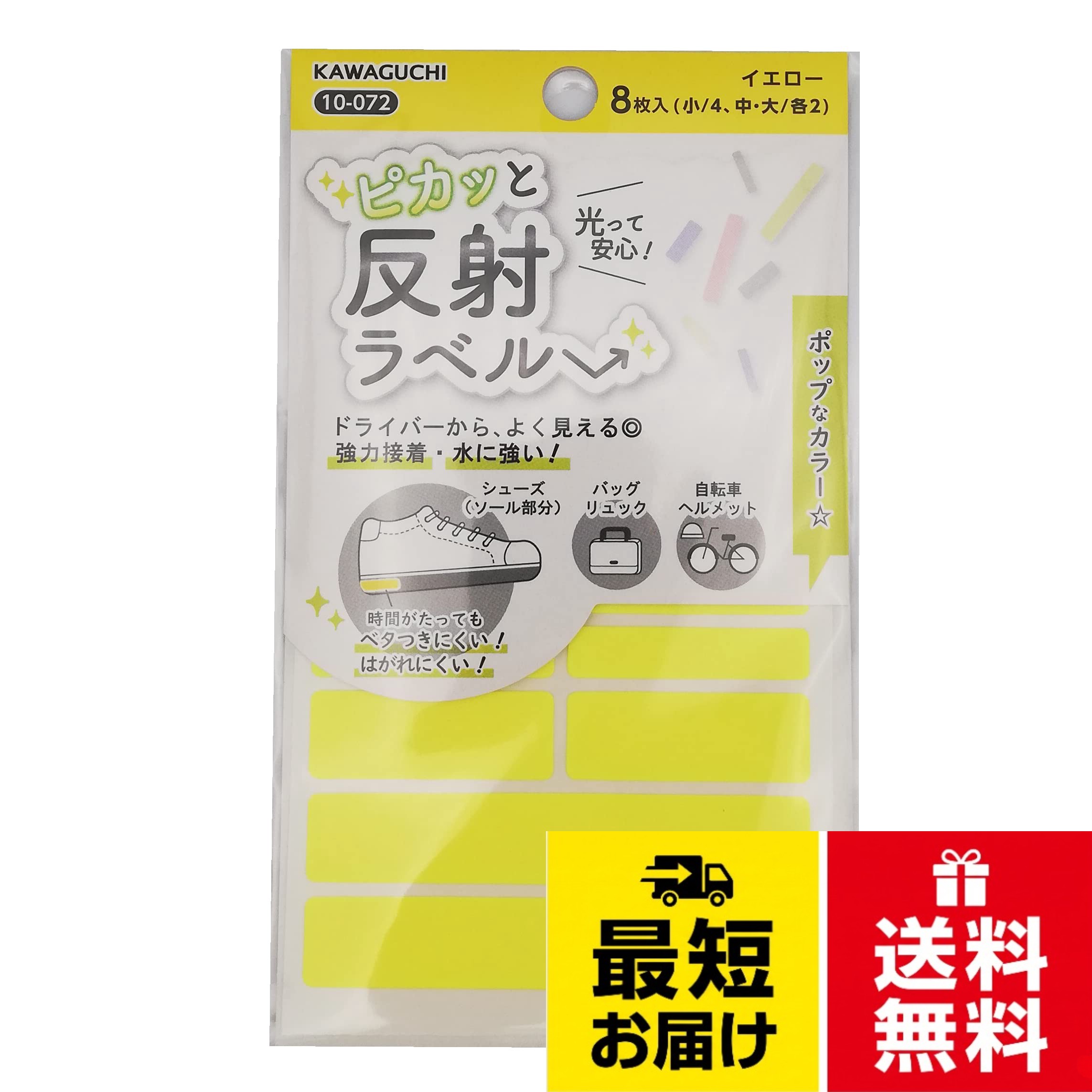 カワグチ 光って安心ピカッと反射ラベル イエロー 8枚入り(小/4、中・大/各2) TK10072