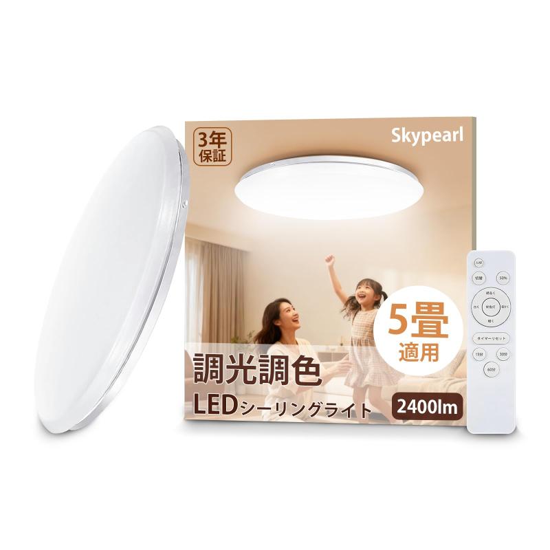 【Skypearl】LEDシーリングライト 5~8畳用 2400lm｜3600lm｜調光調色10段階・3色温度・リモコン付き・スリープタイマー搭載・省エネ・ナイトモード・IP54防水・3年