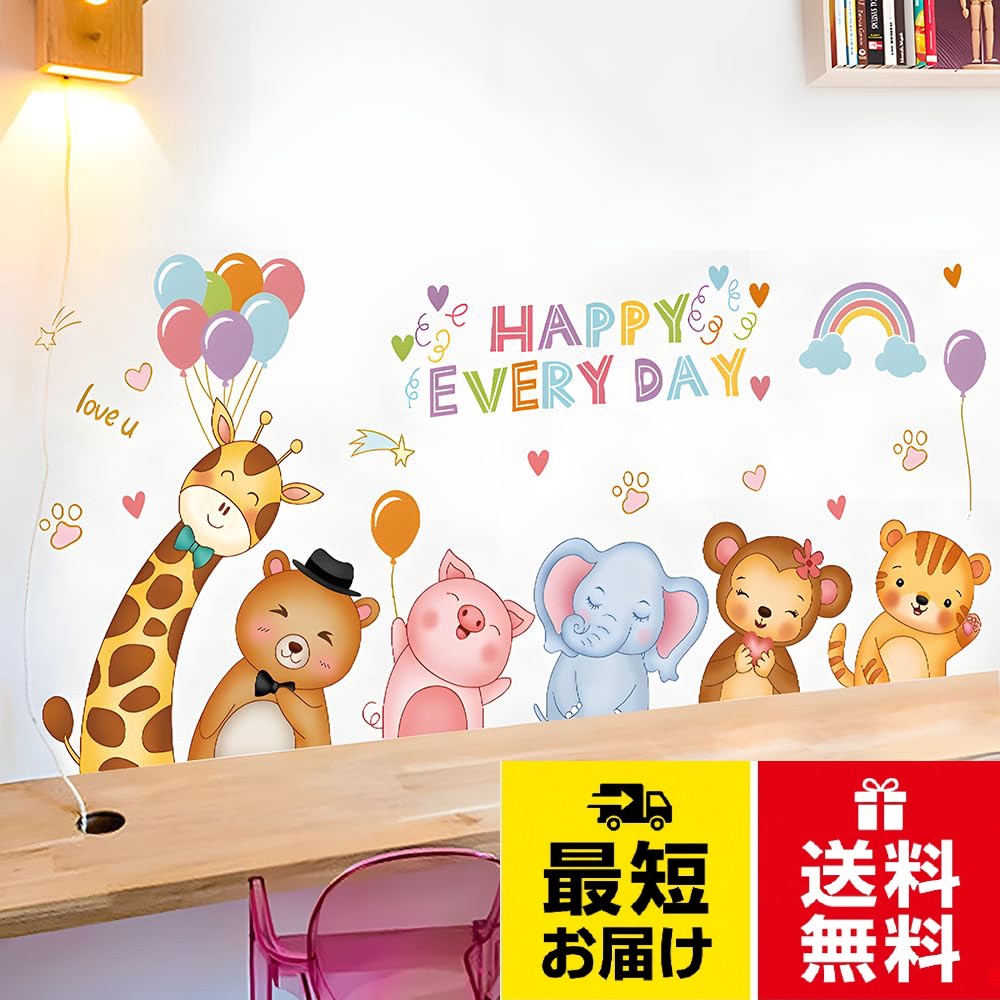 かわいい動物デザイン:カラフルな風船と虹に囲まれた動物たちの笑顔が魅力的！「HAPPY EVERY DAY」の文字が毎日を明るく彩り、北欧インテリアにもよく馴染みます。男女どちらのお部屋にも合う優しい配色です。大きなサイズ: 完成サイズ約91×40cmで、リビングのカウンター上や子供部屋の壁に最適。さまざまな動物を見て自然への興味を育てる知育にもなります。。簡単貼り付け: 工具不要で簡単！はがせる設計で安心、裏面を剥がすだけですぐ貼れ、はがせるので位置調整も自由自在。賃貸でも壁紙を傷めず、DIY初心者でも失敗なく仕上がります。。防水素材: 安全素材で安心、無毒・無臭のPVC素材使用で、子供が触れても安心。防水加工済みで汚れてもサッと拭き取れ、色褪せせず長く使えます。。多用途装飾: 子供部屋、保育園、幼稚園、プレイルーム、リビングルームなど様々な場所で活用でき、明るくポップなカラーが空間を楽しく彩りますウォールステッカー 動物 Happy Everyday おしゃれ はがせる キリン クマ ブタ ゾウ サル ウォール シール インテリア 壁飾り 子供部屋 寝室 壁 装飾 防水 ウォールデコ wall sticker decor / アールデコ / 91cm X 40cm（貼り付け後サイズ）