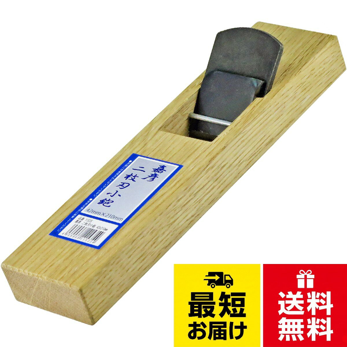 木材表面の削り、面取り加工に。。二枚刃鉋は逆目押さえの裏金付き。。呼び寸:刃幅42mm (有効刃幅36mm)。鉋台:54×210mm嘉彦 二枚刃小鉋 42mm×210mm / インダストリアル
