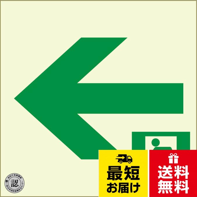 エルティーアイ 中輝度蓄光式誘導標識(消防認定品) 塩ビプレートタイプ(両面テープ付き) 避難口誘導標識 20×20cm TPSN942 / 7.9 x 7.9 inches