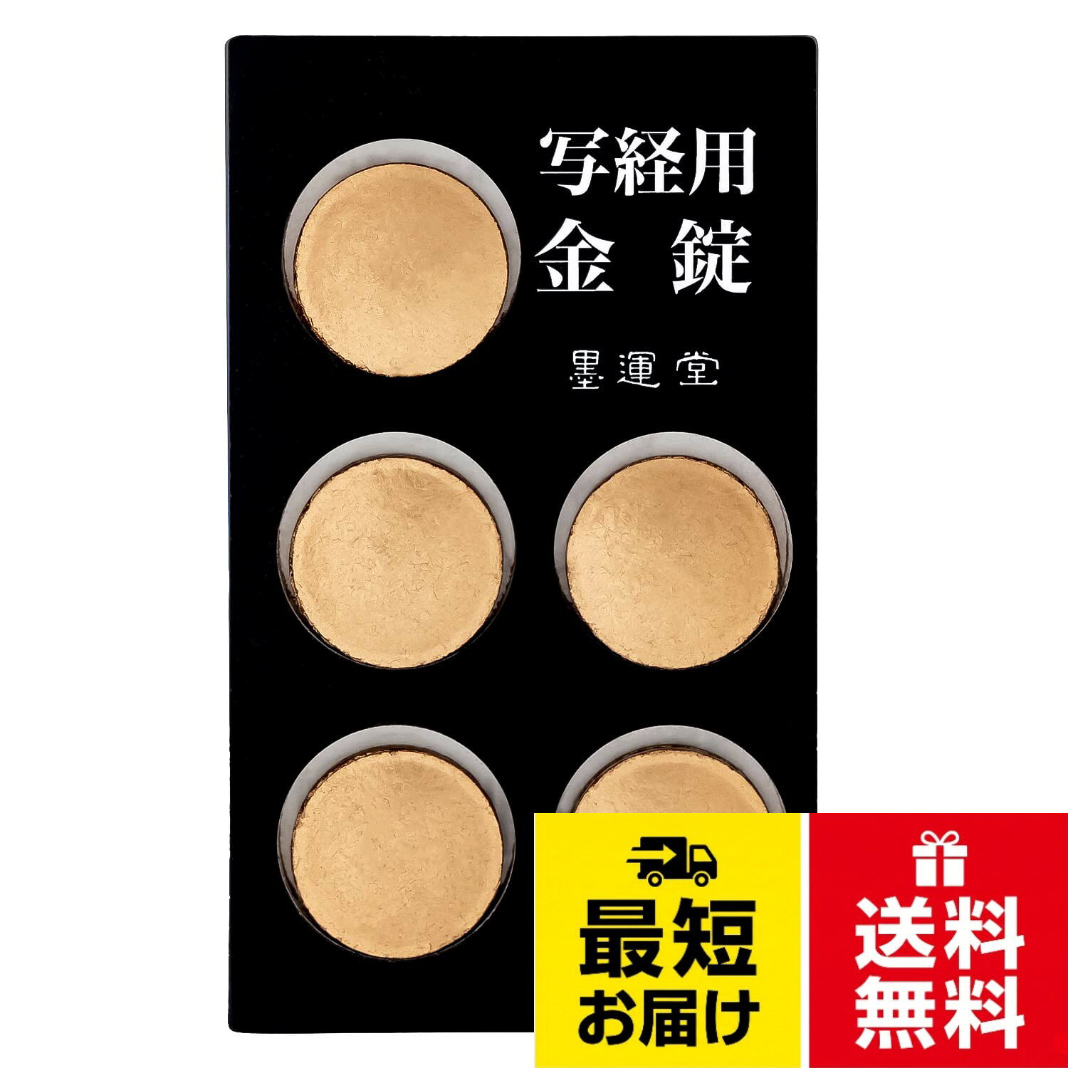 【送料無料】墨運堂 固形墨 金錠 写経用 5錠入 15435