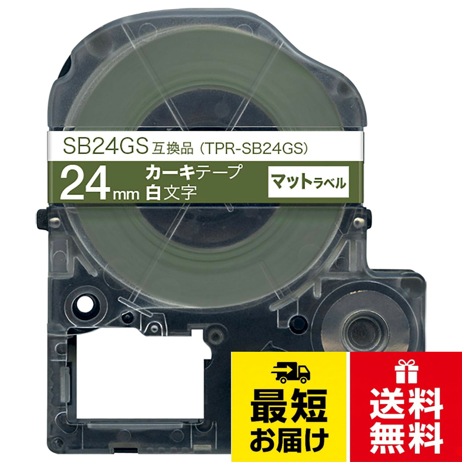 【送料無料】キングジム用 テプラ PRO 互換 テープカートリッジ SB24 24mm マットラベル 強粘着