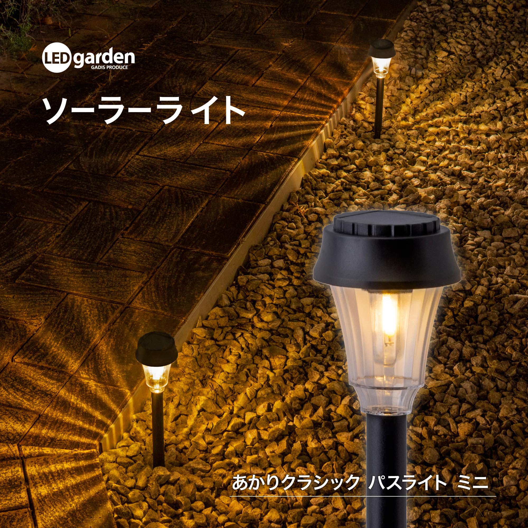 HRテクノロジーズ楽天市場店の【送料無料】タカショー ソーラーライト 屋外 あかりクラシックシリーズ｜アングル2