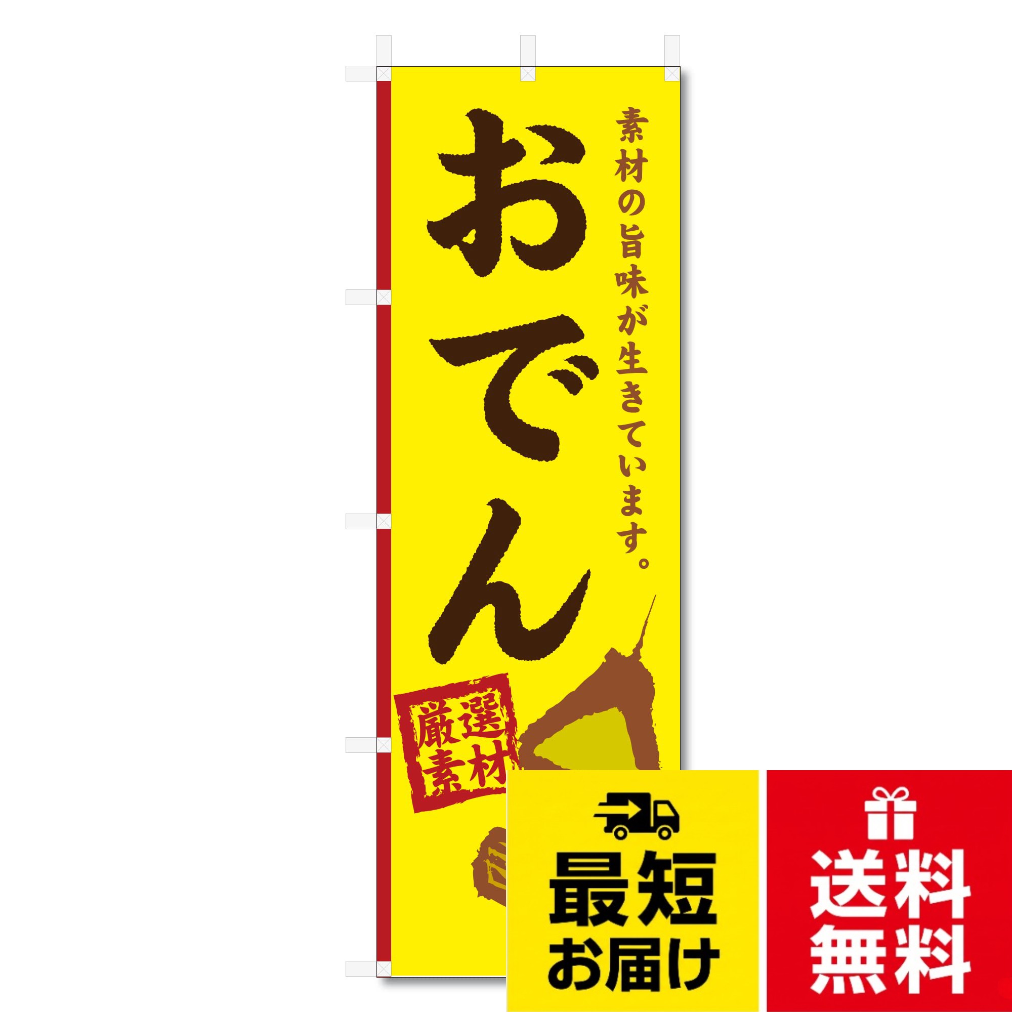 【サイズ】：タイトルに記載【生地】：テトロンポンジ【印刷方法】：昇華転写印刷。チチは左側に付いております。。注、この商品は旗のみの販売です。ポール等は別途お買い求め下さい。のぼり 旗 おでん (600×1800) (おでん 5-17515) / 600×1800