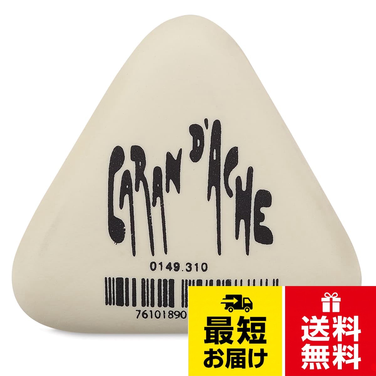 ※商品画像と印刷されているロゴデザインが異なる場合がございます。また、本体正面にバーコードが印刷されている場合がございます。カランダッシュ CARAN D'ACHE 消しゴム 三角形 0149-310 三角形消しゴム