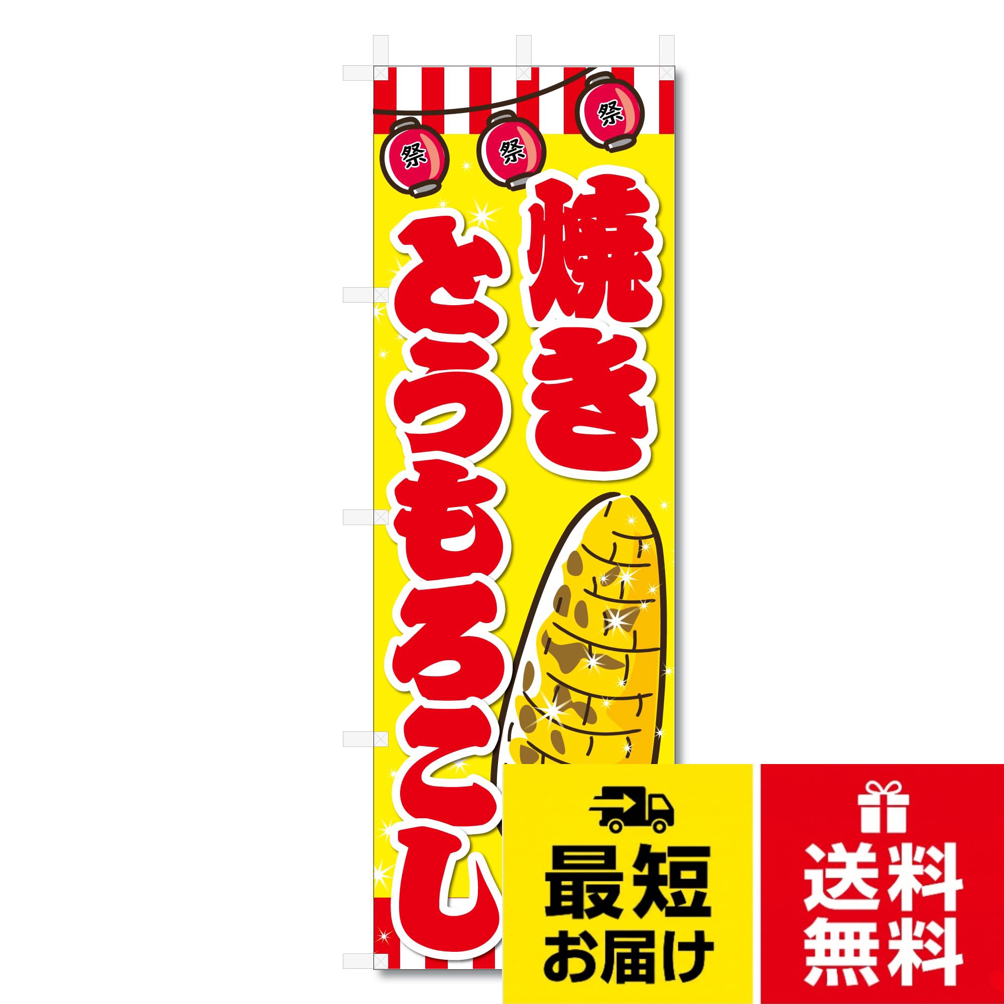 【サイズ】：タイトルに記載【生地】：テトロンポンジ【印刷方法】：昇華転写印刷。チチは左側に付いております。。注、この商品は旗のみの販売です。ポール等は別途お買い求め下さい。のぼり旗 焼き とうもろこし (W600×H1800) 5-17872 / W600×H1800