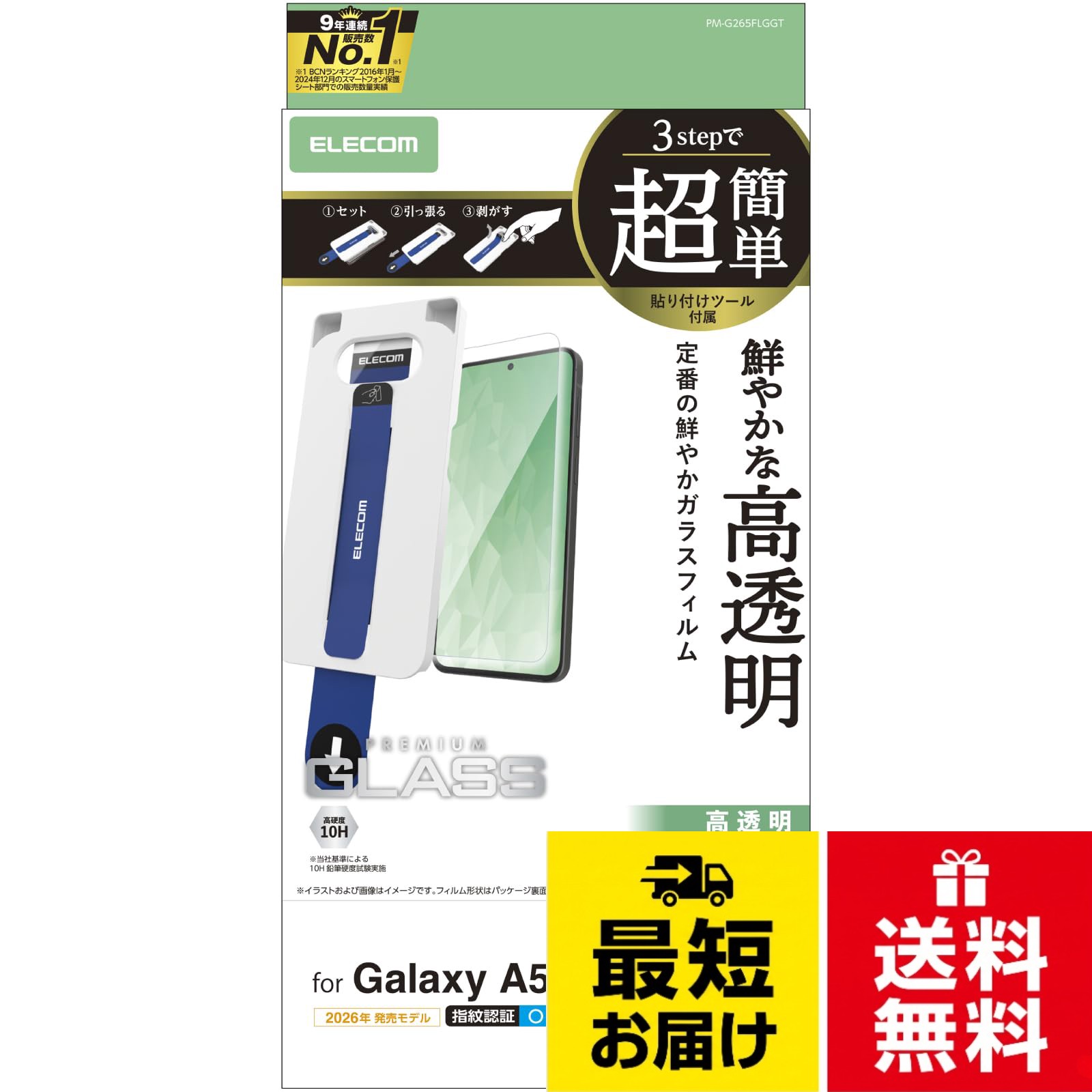 対応機種:Galaxy A57 5G(SC-54G)。ガラス特有のなめらかな指滑りを実現する、高透明タイプの画面保護ガラスフィルムです。。高精細な画質を損ねない高い透明度を実現します。。端末に被せて、テープを引くだけでフィルムを正確な位置に貼れる超簡単貼り付けツール付きです。。表面硬度10Hの強化ガラス採用により、保護ガラス表面の傷を防止します。エレコム Galaxy A57 5G(SC-54G) ガラスフィルム 光沢 強化ガラス 硬度10H 飛散防止設計 指紋がつかない 気泡が入らない 超簡単貼り付けツール PM-G265FLGGT
