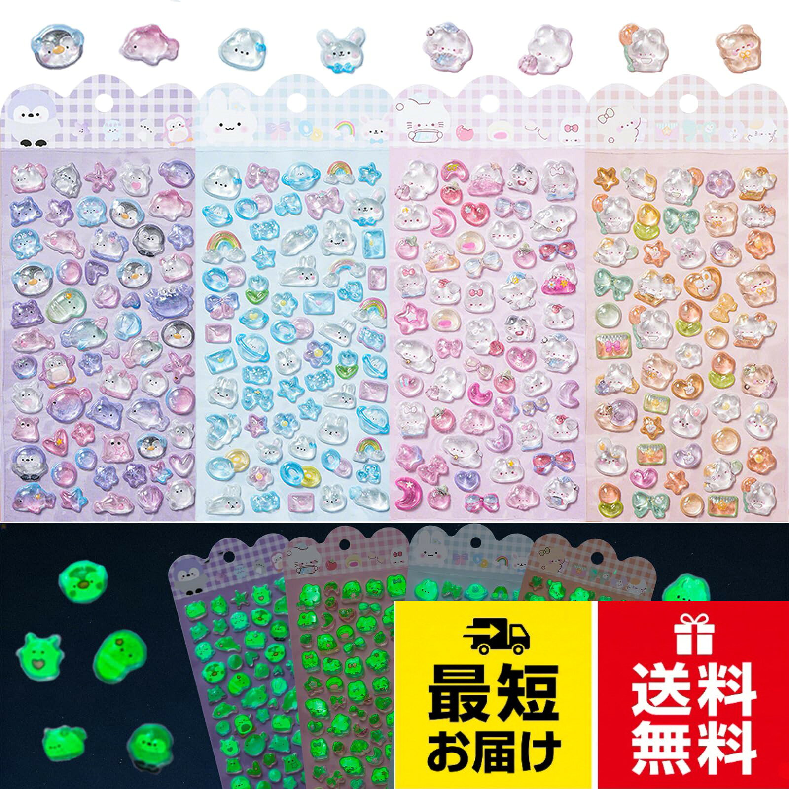【送料無料】3Dシール かわいい立体浮き彫りデザイン 夜光タイプ ぷっくりデザイン ごほうびシール デコ 室内装飾 プレゼント 携帯電話飾り用 手帳用 DIY用 日記帳用 貼り付け可能 手芸用品