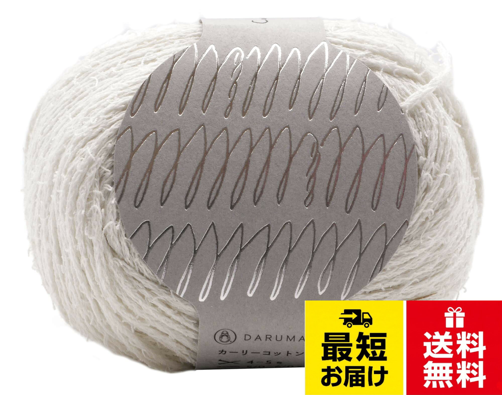 DARUMA 手編み糸 カーリーコットン