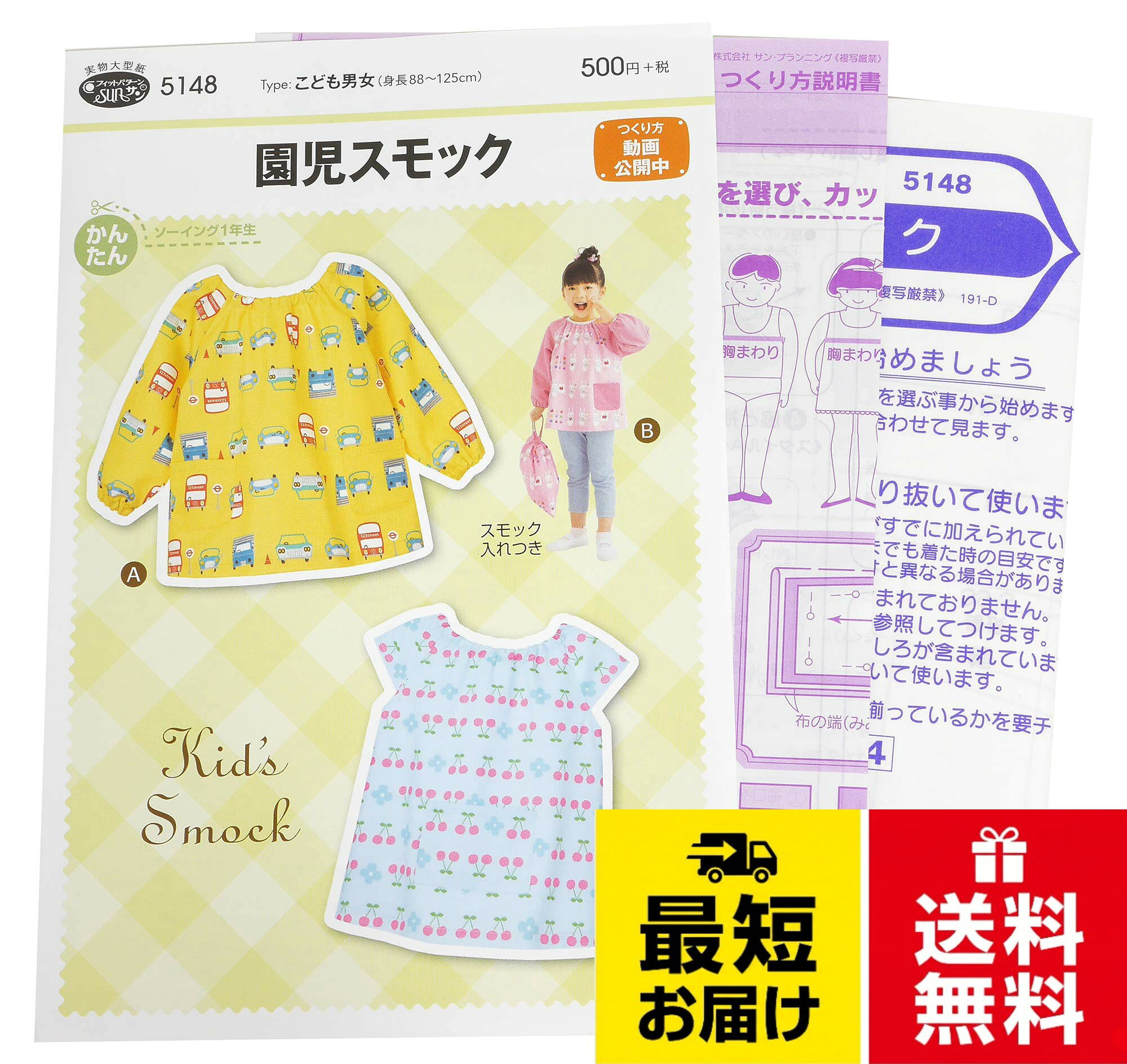 品番:5148。仕様:型紙 パターン。タイプ:こども男女(身長88~125cm)。適した布地:中くらいの厚さの布地(ブロード/カラーシーチング/ダンガリー/綿麻/オックス)。備考:つくり方動画公開中サン・プランニング 型紙 パターン フィットパターン サン 園児スモック 5148 / 3-6歳