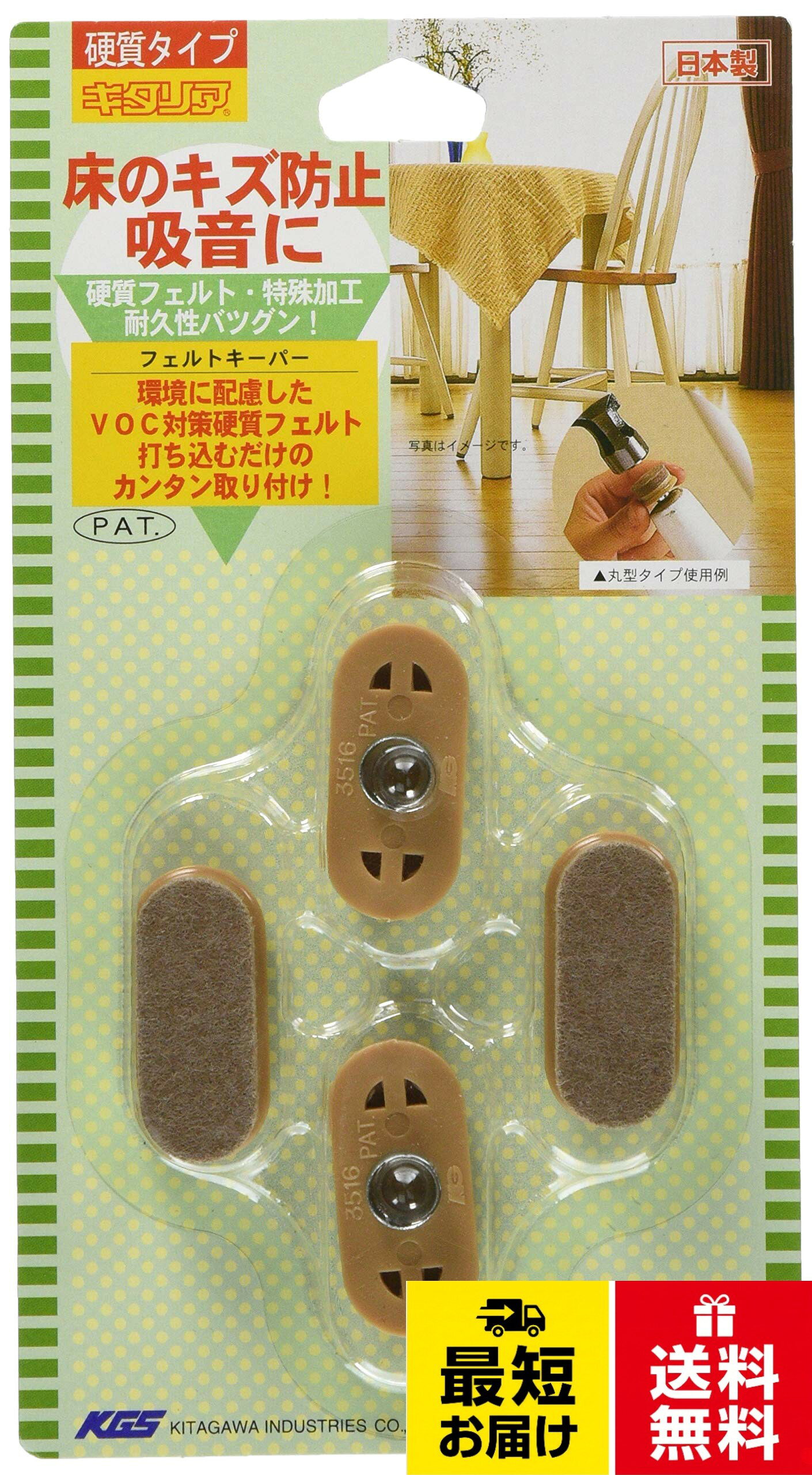【送料無料】北川工業 キタリア フローリング キズ防止用品 フェルトキーパー 長円型