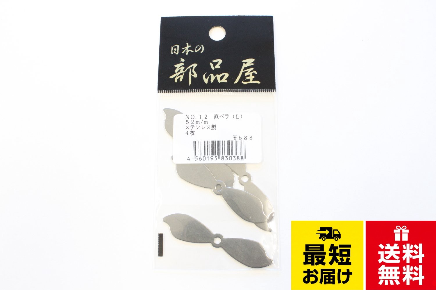 日本の部品屋No.12 直ペラ。◆サイズ:L 52mm。◆入り数:4枚。◆材質:ステンレス製日本の部品屋 直ペラ No.12 L 52mm SUS