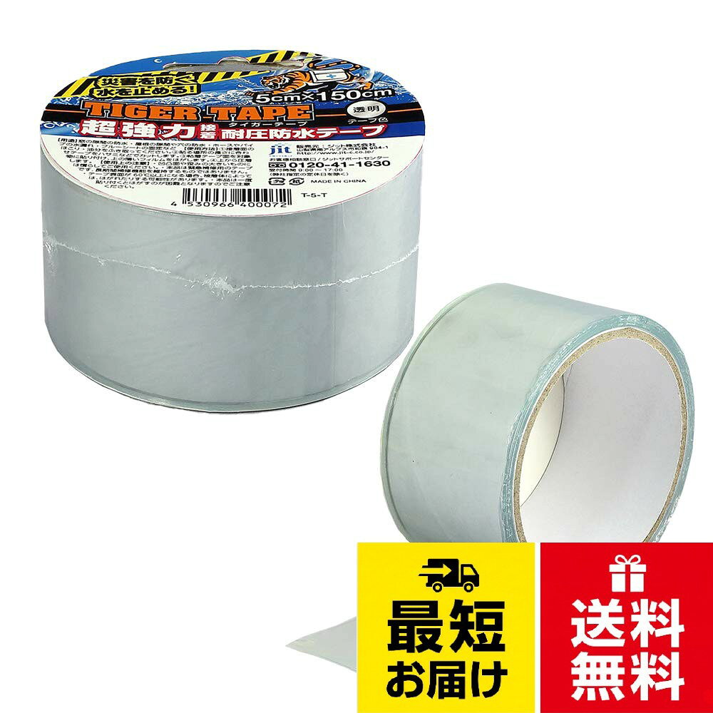 凹凸面や歪みの大きいものには接着面を慣らしてご使用ください。。本品は緊急補修用のテープです、長期間補修機能を維持するものではありません。。テープ表面が60℃以上になる場合、被着体によっては、はがれたりする可能性があります。。本品は一度貼り付くとはがすのが困難となりますのでご注意ください。。シリコンなどの特殊素材や撥水加工など特殊処理されたところ、あるいは木材やコンクリート面など水分を吸い込む素材が湿潤下状態では張り付かない場合があります。タイガーテープ 5cmX150cm 透明 クリア T-5-T 黒 T-5-B 超強力 接着 耐圧防水 災害用