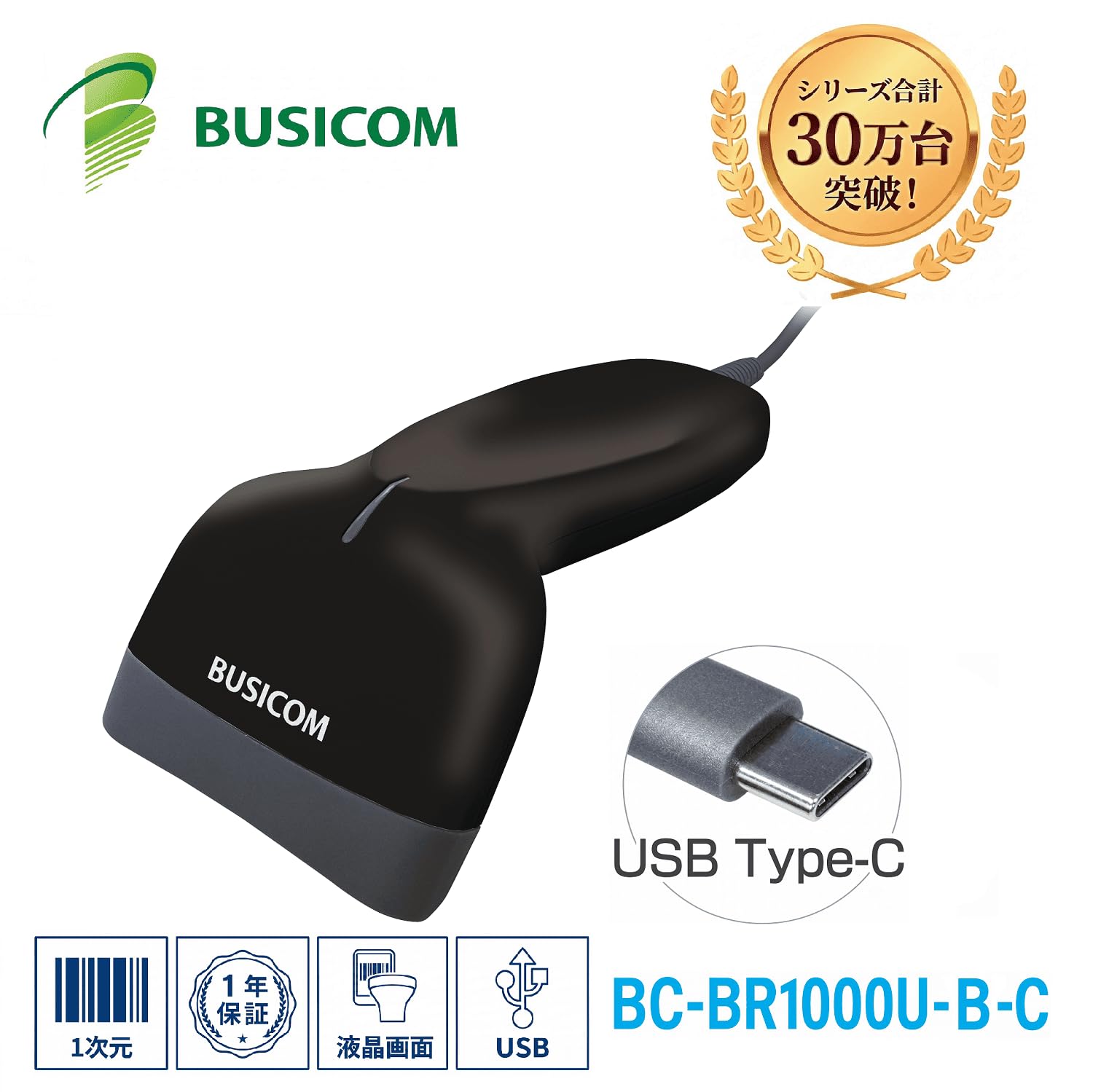 HRテクノロジーズ楽天市場店の【送料無料】ビジコム 省電力 バーコードリーダー 1次元 1D USB 1.1m Type-C ブラック 液晶画面読取 GS1 DataBar対応 スキャナ バーコードスキャナ 日本語説明書 BUSICOM BC-BR1000U-B-C11｜アングル2