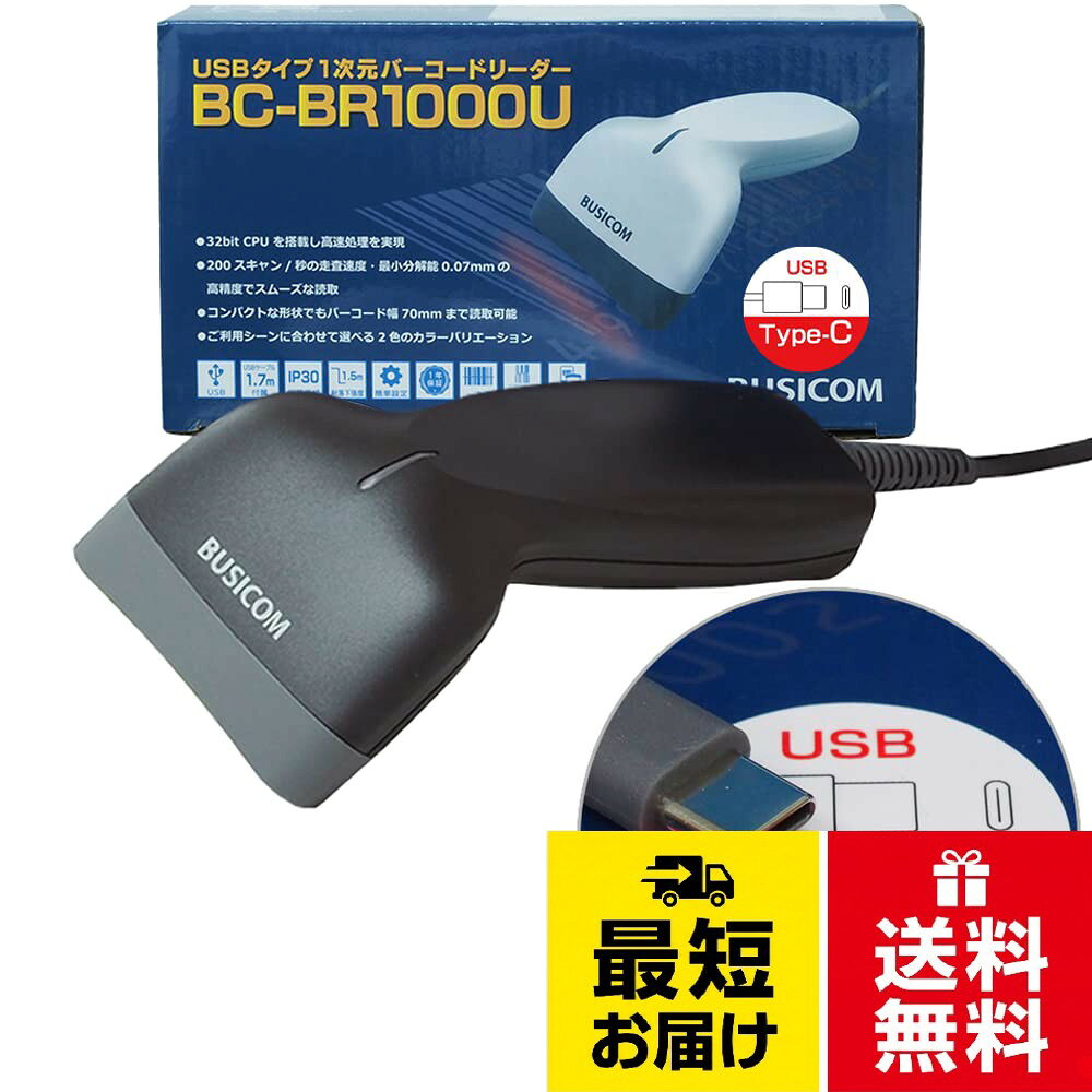 【送料無料】ビジコム 省電力 バーコードリーダー 1次元 1D USB 1.1m Type-C ブラック 液晶画面読取 GS1 DataBar対応 スキャナ バーコードスキャナ 日本語説明書 BUSICOM BC-BR1000U-B-C11