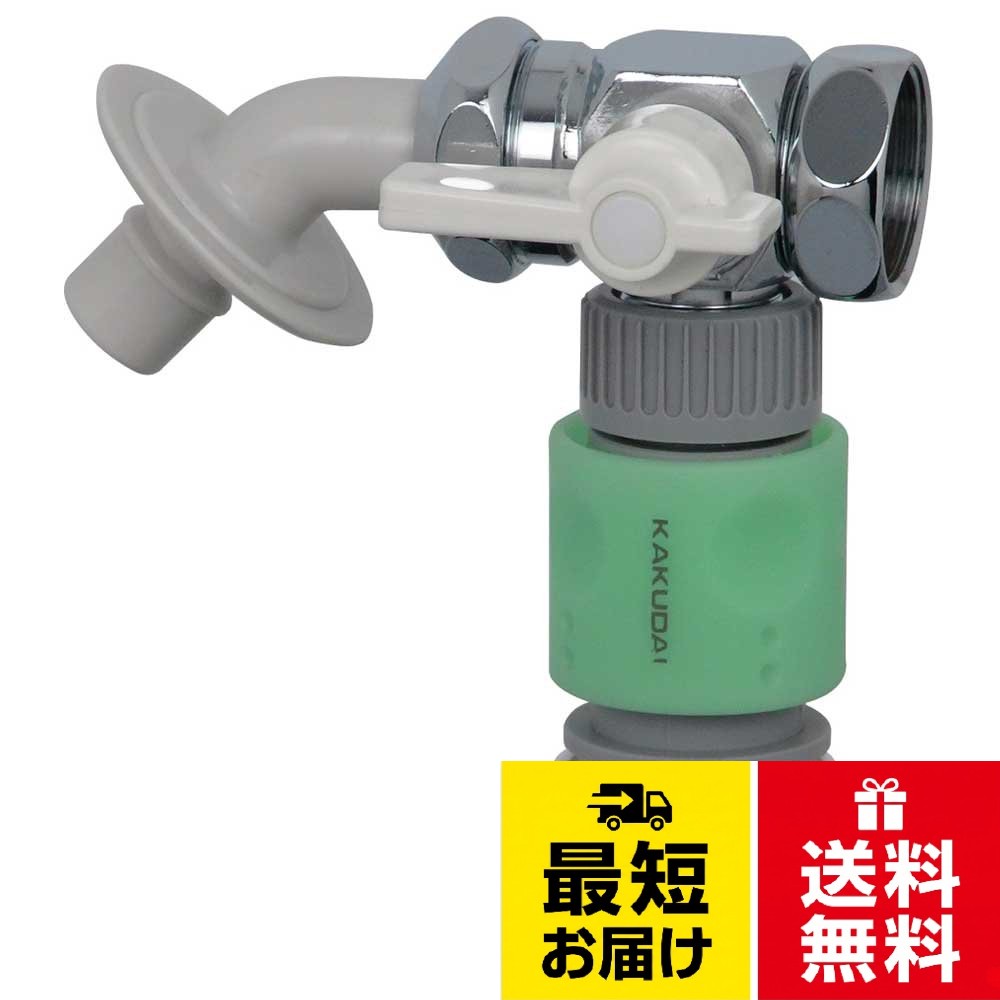 カクダイ 洗濯機用 使用中の水栓に取付けるだけで分岐ができる