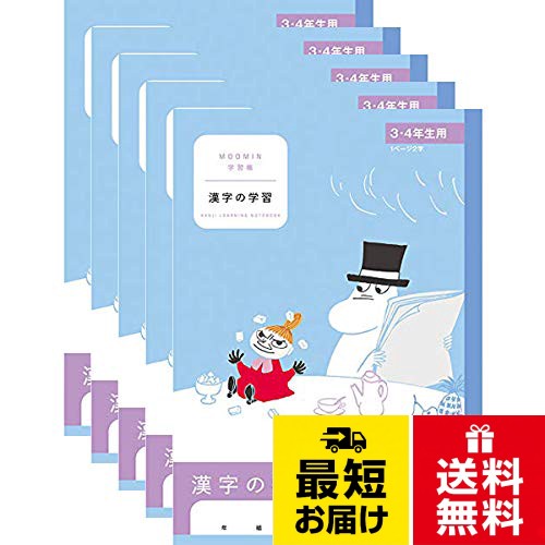漢字の学習 3・4年生用 1ページ2字。規格:セミB5/学用3号/252×179mm。適用学年:3年～4年。内容:1ページ2字日本ノート アピカ ムーミン学習帳 漢字の学習 3・4年 5冊セット