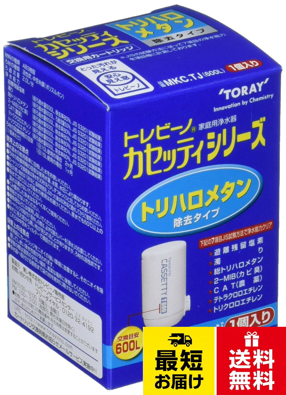 東レ トレビーノ 浄水器 蛇口直結型 カセッティシリーズ トリハロメタン除去タイプ 交換カートリッジ