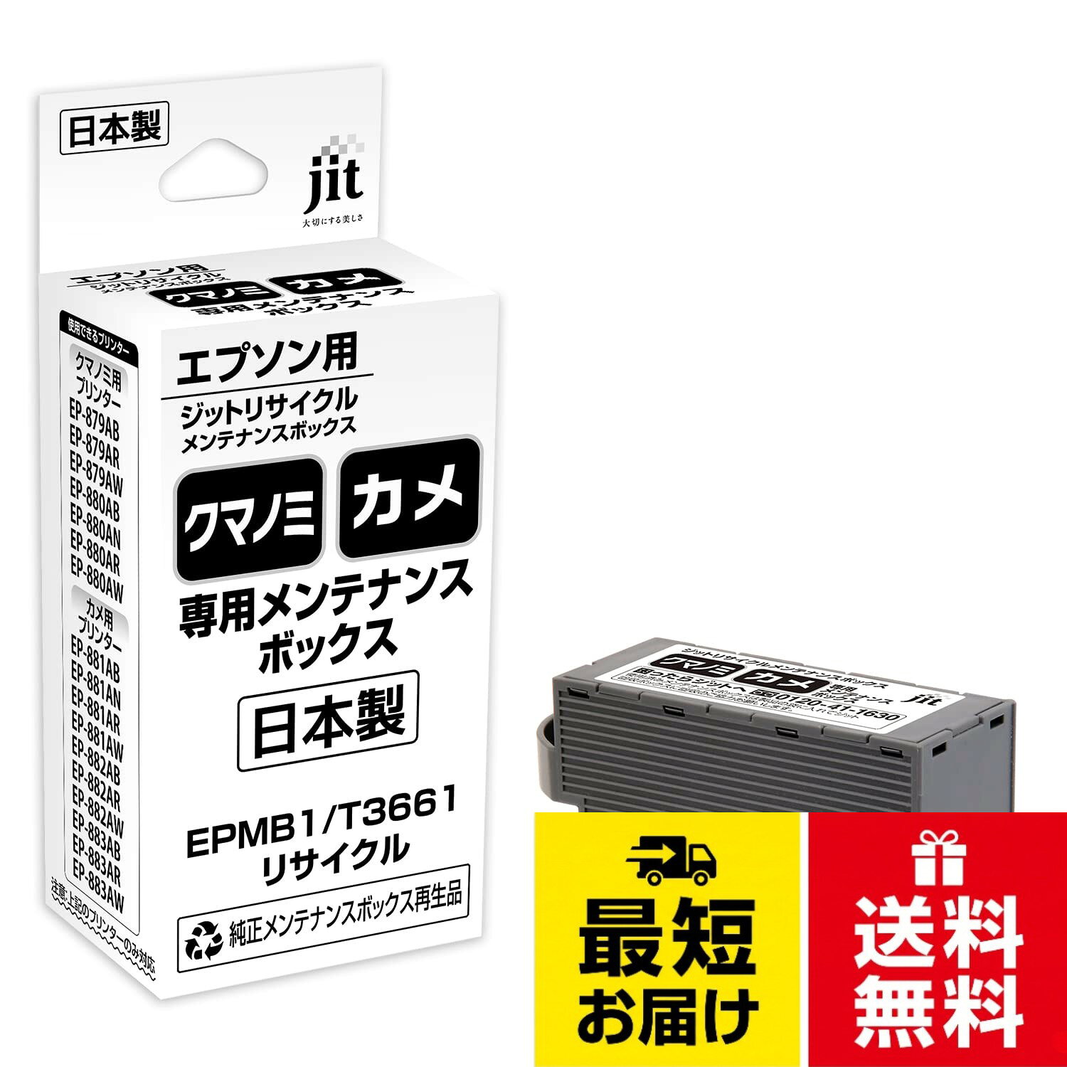 ジット メンテナンスボックスEPMB1
