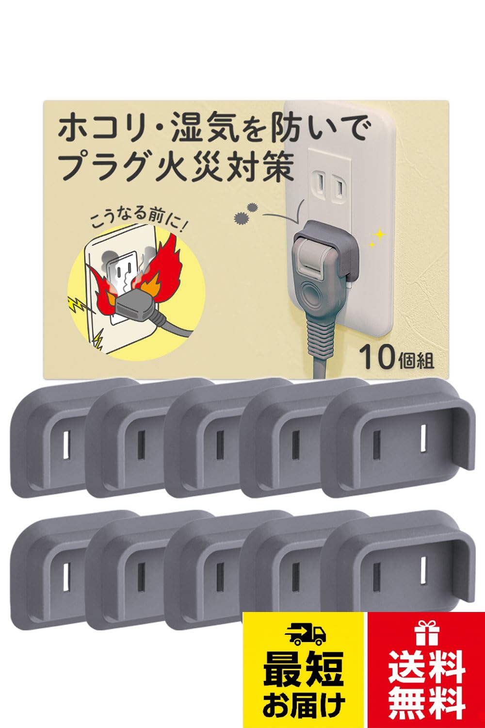 コモライフ 防災用 L字プラグカバー 10個組 プラグカバー プラグ L字 ムービング コンセントキャップ コンセント カバー ガード 電源プラグ トラッキング火災 火災対策 ホコリ 湿気 対策 電気を通しにくい 難燃電気絶縁性 シリコンゴム