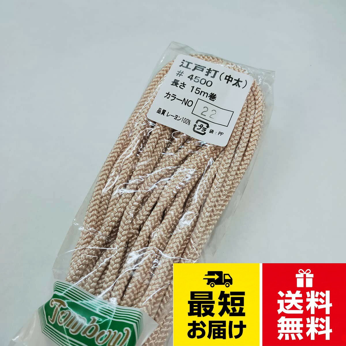 太さ：約4mm（伸縮します。計測方法により多少異なります。）。長さ:15m 素材:レーヨン100％ 日本製。途中1ケ所つなぎがある場合が、ございます。。染色は、堅牢染めで色は落ちにくいようにしていますが、色移りには、ご注意ください。。（ご注意）色によって紐の固さや太さが異なります。湿った状態で放置されますと他の商品に色移りします。レーヨン（人絹）江戸打ち紐 中太（巾着紐や手芸紐などに） 約4mm 15m（4500）