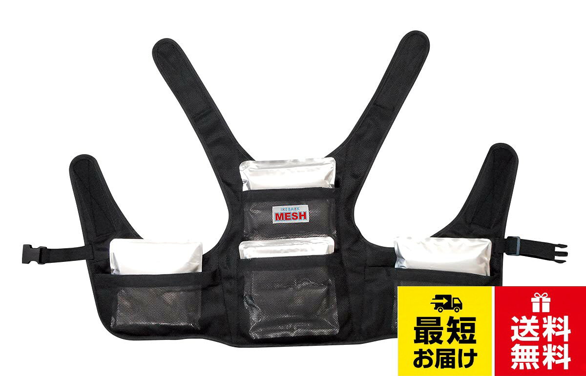 セット内容：本体（ウェア）、アルミ保冷剤×4個。フリーサイズ　【胸囲：約100cmまでになりますのでご注意ください。】。表面：ポリエステル 裏面：ポリエステル（クールマックス）[ブレイン] アイスバックMESH（メッシュ） MESH-551 / アウトドア / M