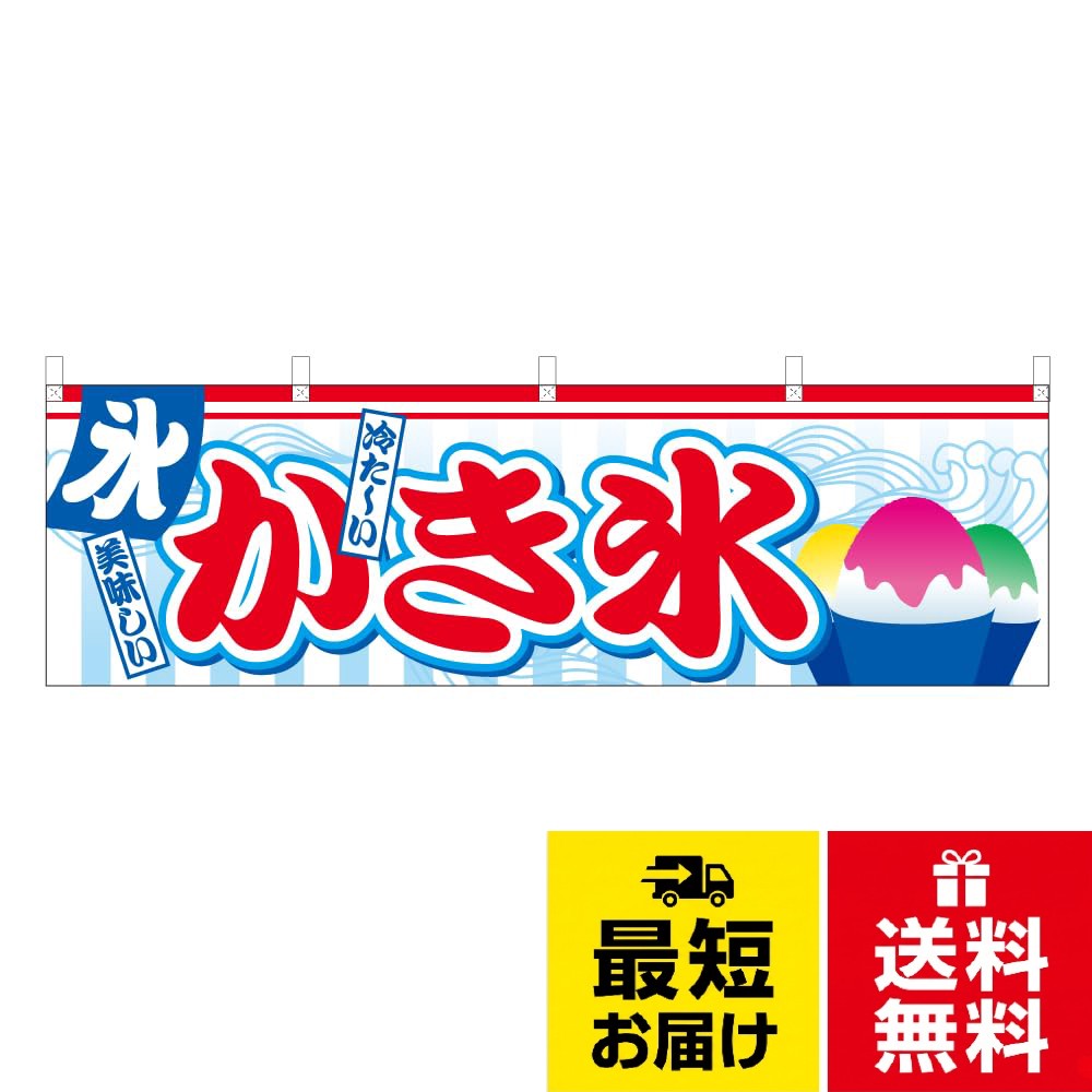 【サイズ】450×1500mm　　横幕。【生地】テトロンポンジ製（ポリエステル）。【染色方法】インクジェット印刷4000086 横幕 かき氷 450mm×1500mm テトロンポンジ NSV-0240Y45 / カジュアル / ワンサイズ