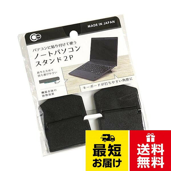 ノートパソコンスタンドノートパソコンスタンド ブラック 4．5×5．7cm 2個入