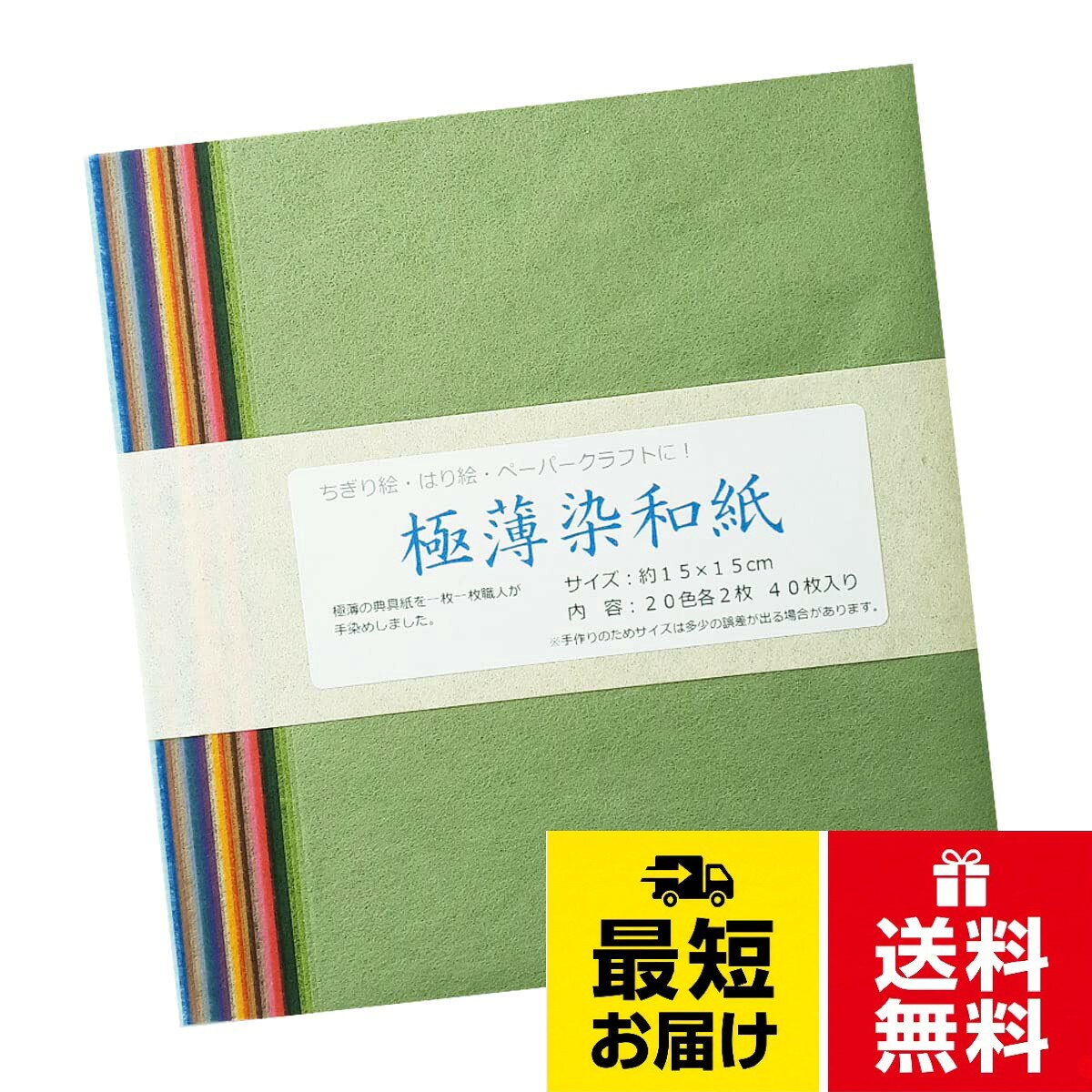 【送料無料】宝林堂 極薄染和紙セット 20色×2枚入 15cm×15cm