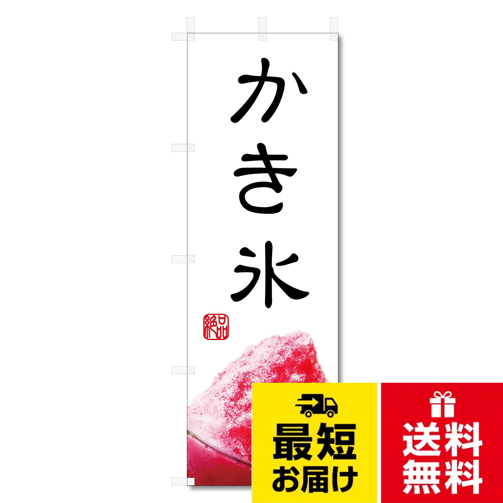 【送料無料】のぼり旗 かき氷 カキ氷 (600×1800) (かき氷 5-17466)